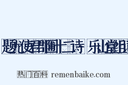 题尤使君郡圃十二诗·乐山堂组词是什么意思的图片